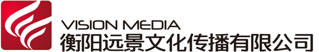 衡陽遠景文化傳播有限公司